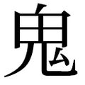 之鬼 意思|鬼（汉语文字）